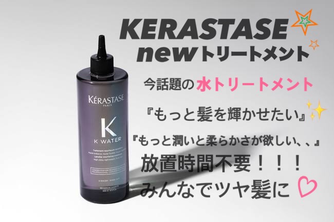 ケラスターゼの新トリートメント Kウォーター‼️ ケラスターゼの新トリートメント Kウォーター‼️