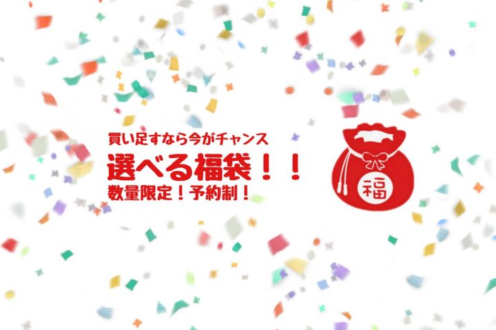 予約制✨お得福袋‼️ 予約制✨お得福袋‼️