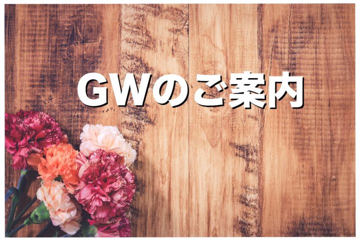 ☆GWのご案内☆